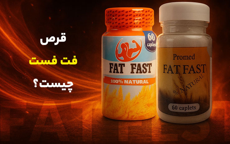 قرص فت فست چیست؟ بررسی مزایا، عوارض، نحوه مصرف و تاثیر آن بر لاغری